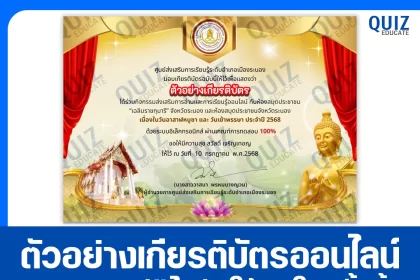 เกียรติบัตรออนไลน์ฟรี ทำข้อสอบวัดระดับความรู้ เรื่อง วันอาสาฬหบูชา และวันเข้าพรรษา 2025