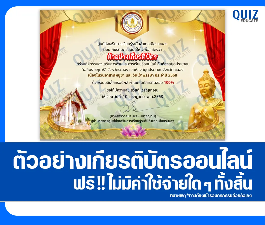 เกียรติบัตรออนไลน์ฟรี ทำข้อสอบวัดระดับความรู้ เรื่อง วันอาสาฬหบูชา และวันเข้าพรรษา 2025