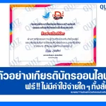 เกียรติบัตรออนไลน์ฟรี ทำข้อสอบวัดระดับความรู้ การป้องกันภัยไซเบอร์ และจริยธรรมในการใช้คอมพิวเตอร์ และระบบเครือข่าย 2025