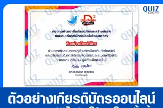 เกียรติบัตรออนไลน์ฟรี ทำข้อสอบวัดระดับความรู้ การป้องกันภัยไซเบอร์ และจริยธรรมในการใช้คอมพิวเตอร์ และระบบเครือข่าย 2025