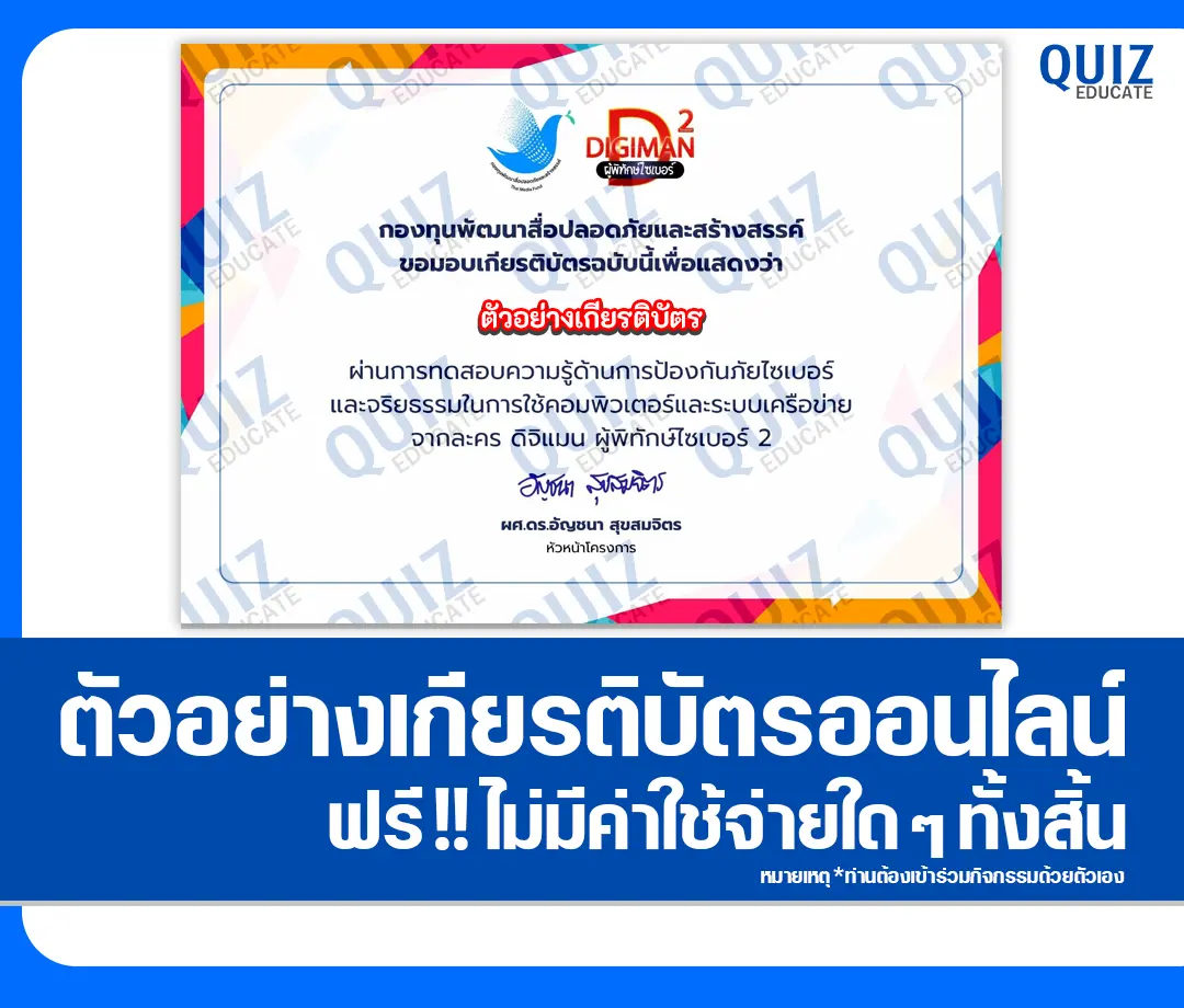 เกียรติบัตรออนไลน์ฟรี ทำข้อสอบวัดระดับความรู้ การป้องกันภัยไซเบอร์ และจริยธรรมในการใช้คอมพิวเตอร์ และระบบเครือข่าย 2025