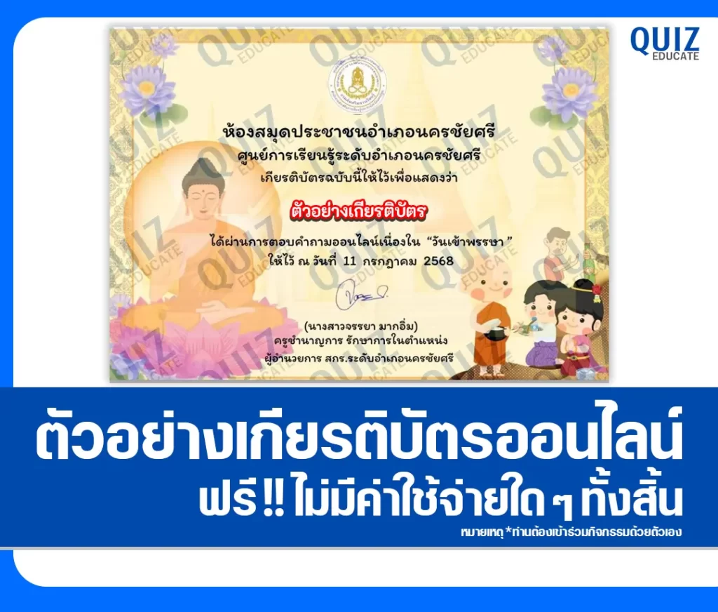เกียรติบัตรออนไลน์ฟรี ทำข้อสอบวัดระดับความรู้ เรื่อง วันเข้าพรรษา 2 เกียรติบัตรออนไลน์ฟรี ทำข้อสอบวัดระดับความรู้ เรื่อง วันเข้าพรรษา 2026