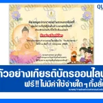 เกียรติบัตรออนไลน์ฟรี ทำข้อสอบวัดระดับความรู้ เรื่อง วันเข้าพรรษา 2025