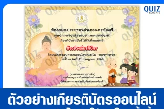 เกียรติบัตรออนไลน์ฟรี ทำข้อสอบวัดระดับความรู้ เรื่อง วันเข้าพรรษา 2025