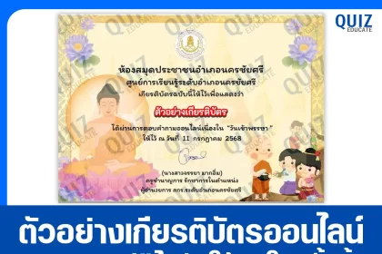 เกียรติบัตรออนไลน์ฟรี ทำข้อสอบวัดระดับความรู้ เรื่อง วันเข้าพรรษา 2025