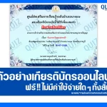เกียรติบัตรออนไลน์ฟรี ทำข้อสอบวัดระดับความรู้ เรื่อง วันภาษาไทยแห่งชาติ 2025