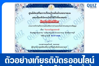เกียรติบัตรออนไลน์ฟรี ทำข้อสอบวัดระดับความรู้ เรื่อง วันภาษาไทยแห่งชาติ 2025