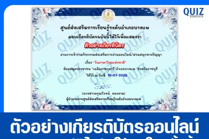 เกียรติบัตรออนไลน์ฟรี ทำข้อสอบวัดระดับความรู้ เรื่อง วันภาษาไทยแห่งชาติ 2025