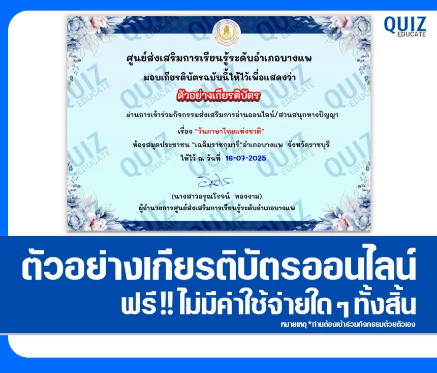 เกียรติบัตรออนไลน์ฟรี ทำข้อสอบวัดระดับความรู้ เรื่อง วันภาษาไทยแห่งชาติ 1 เกียรติบัตรออนไลน์ฟรี ทำข้อสอบวัดระดับความรู้ เรื่อง วันภาษาไทยแห่งชาติ 2026