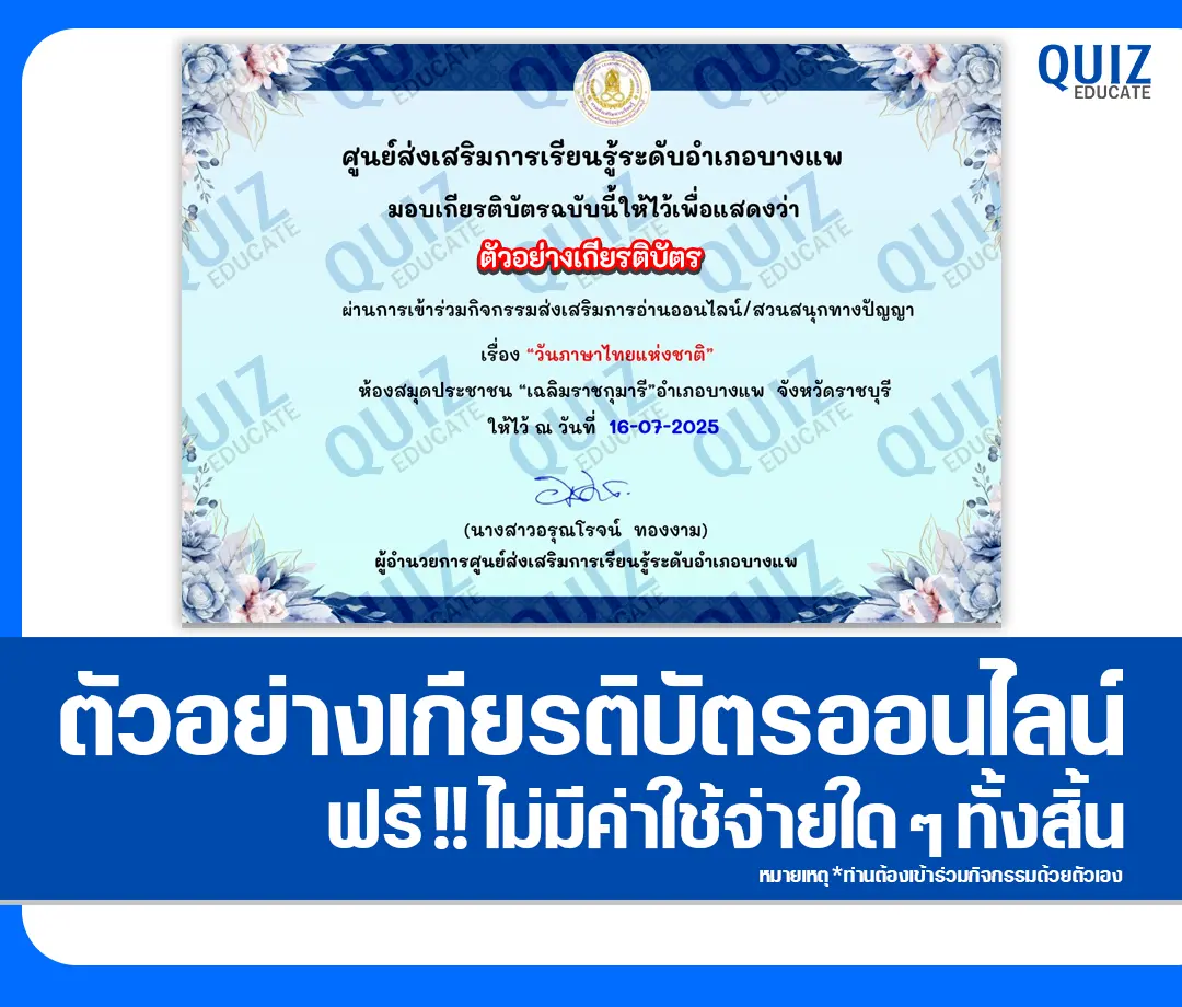 เกียรติบัตรออนไลน์ฟรี ทำข้อสอบวัดระดับความรู้ เรื่อง วันภาษาไทยแห่งชาติ 2025