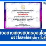 เกียรติบัตรออนไลน์ฟรี ทำข้อสอบวัดระดับความรู้ เรื่อง โรคมือ เท้า ปาก 2025