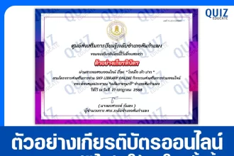 เกียรติบัตรออนไลน์ฟรี ทำข้อสอบวัดระดับความรู้ เรื่อง โรคมือ เท้า ปาก 2025