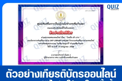 เกียรติบัตรออนไลน์ฟรี ทำข้อสอบวัดระดับความรู้ เรื่อง โรคมือ เท้า ปาก 2025