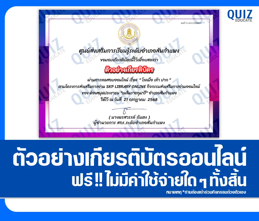 เกียรติบัตรออนไลน์ฟรี ทำข้อสอบวัดระดับความรู้ เรื่อง โรคมือ เท้า ปาก 2025