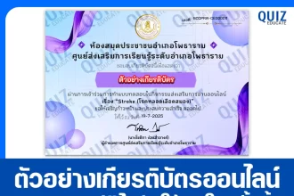 เกียรติบัตรออนไลน์ฟรี ทำข้อสอบวัดระดับความรู้ เรื่อง Stroke โรคหลอดเลือดสมอง 2025