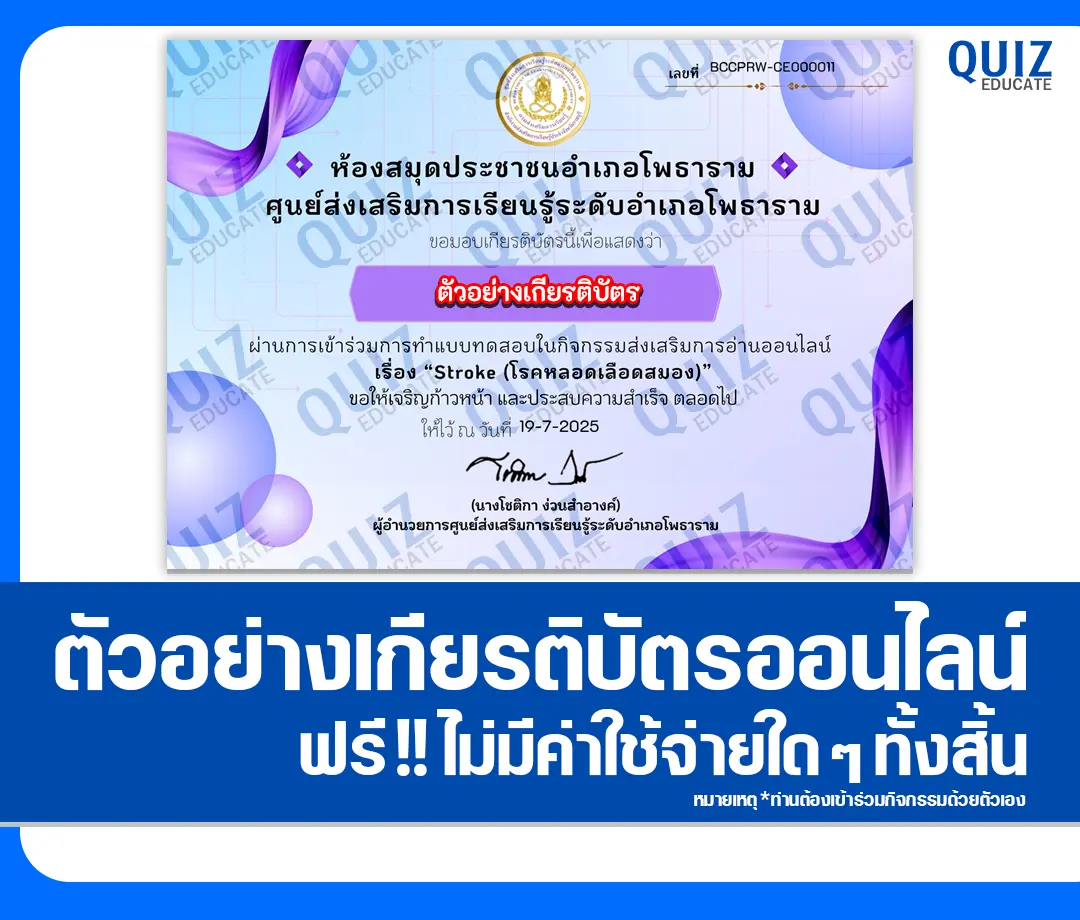 เกียรติบัตรออนไลน์ฟรี ทำข้อสอบวัดระดับความรู้ เรื่อง Stroke โรคหลอดเลือดสมอง 2025