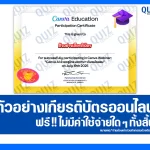 เกียรติบัตรออนไลน์ฟรี ทำข้อสอบวัดระดับความรู้ เรื่อง Canva AI ช่วยครูไทย ลดภาระ เติมพลังสอน 2026
