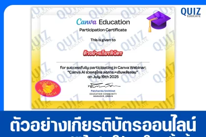 เกียรติบัตรออนไลน์ฟรี ทำข้อสอบวัดระดับความรู้ เรื่อง Canva AI ช่วยครูไทย ลดภาระ เติมพลังสอน 2025