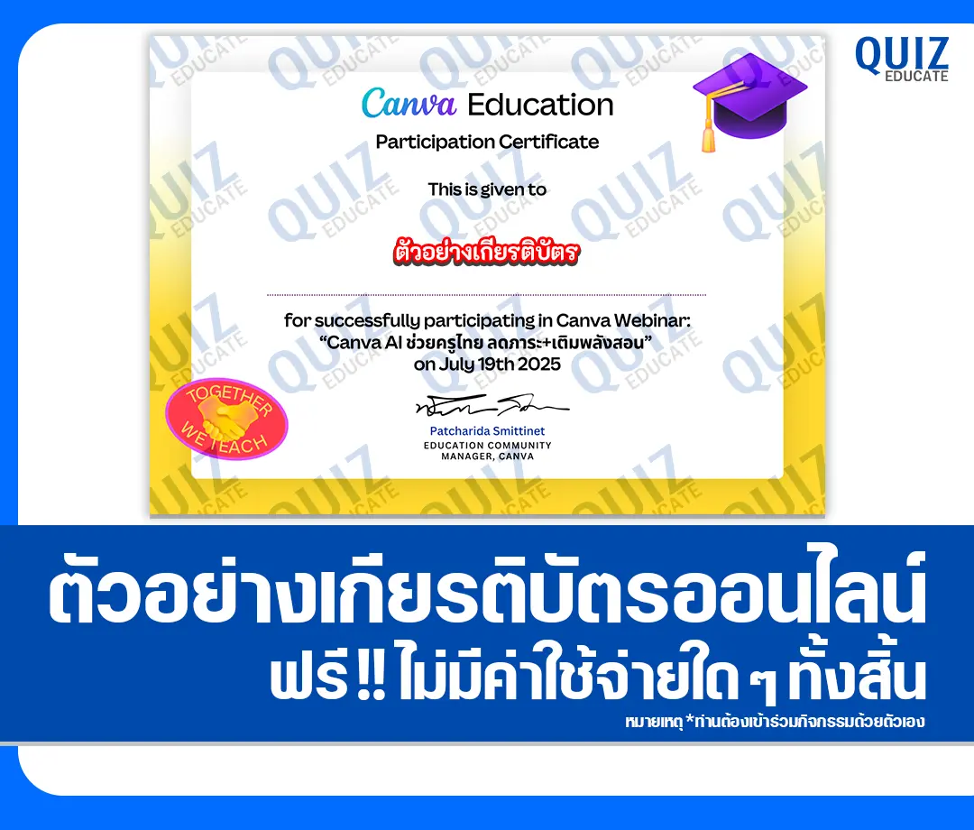 เกียรติบัตรออนไลน์ฟรี ทำข้อสอบวัดระดับความรู้ เรื่อง Canva AI ช่วยครูไทย ลดภาระ เติมพลังสอน 2025