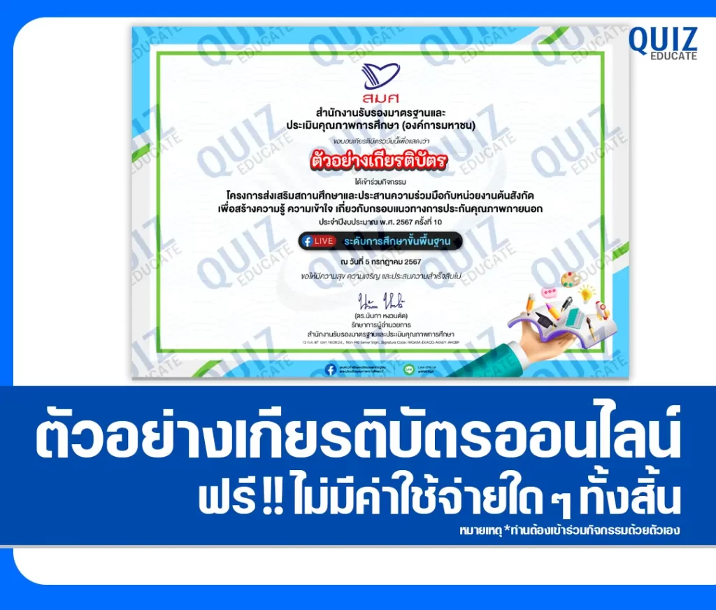 เกียรติบัตรออนไลน์ฟรี ทำข้อสอบวัดระดับความรู้ เรื่อง การประกันคุณภาพภายนอก สมศ. การศึกษาปฐมวัยและระดับการศึกษาขั้นพื้นฐาน ประจำปีงบประมาณ พ.ศ. 2568 2 ตัวอย่างเกียรติบัตรเป็นของปีการศึกษา 2567 เมื่อเกียรติบัตรปีงบล่าสุดออก อาจไม่เหมือนกับตัวอย่างที่แสดง