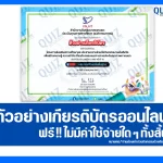ตัวอย่างเกียรติบัตรเป็นของปีการศึกษา 2567 เมื่อเกียรติบัตรปีงบล่าสุดออก อาจไม่เหมือนกับตัวอย่างที่แสดง