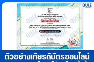 ตัวอย่างเกียรติบัตรเป็นของปีการศึกษา 2567 เมื่อเกียรติบัตรปีงบล่าสุดออก อาจไม่เหมือนกับตัวอย่างที่แสดง