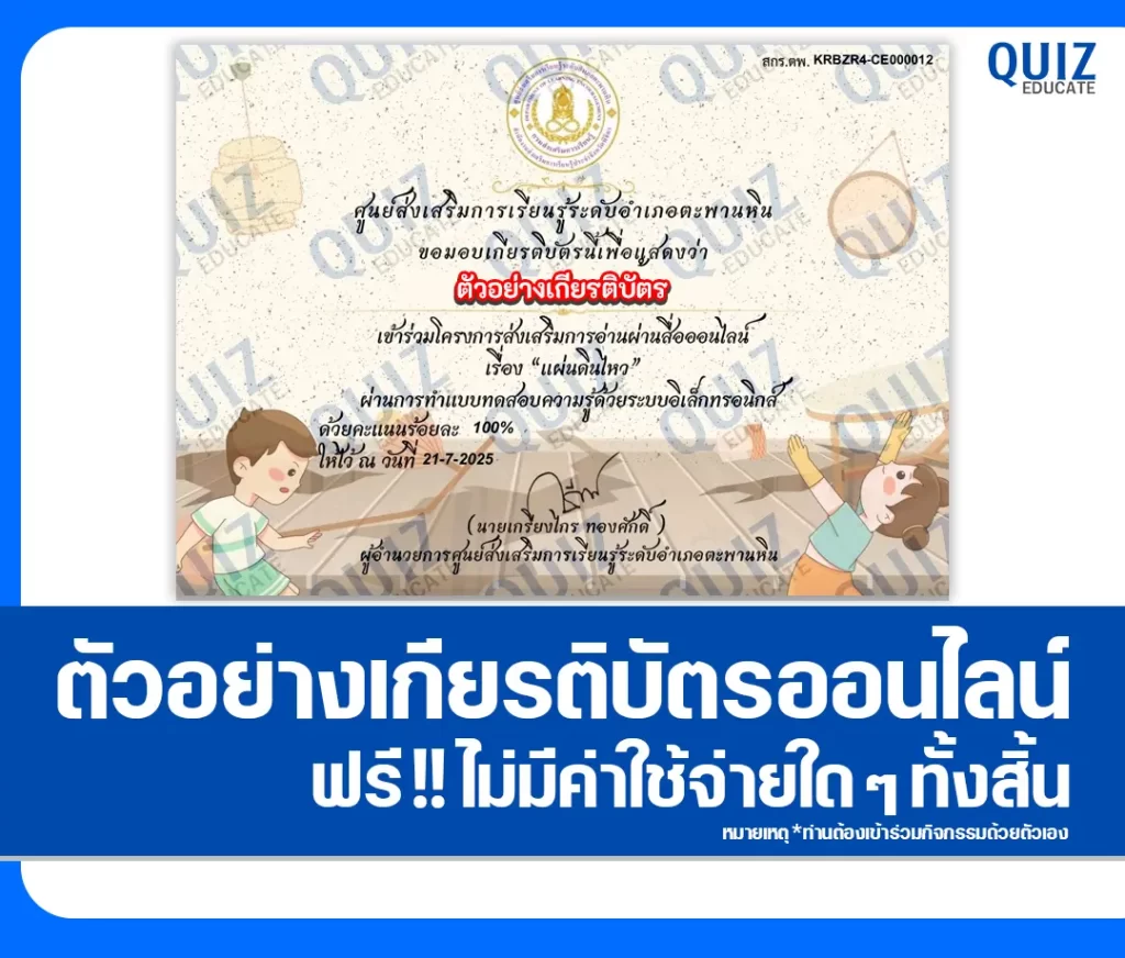 เกียรติบัตรออนไลน์ฟรี ทำข้อสอบวัดระดับความรู้ เรื่อง แผ่นดินไหว 2 เกียรติบัตรออนไลน์ฟรี ทำข้อสอบวัดระดับความรู้ เรื่อง แผ่นดินไหว 2026