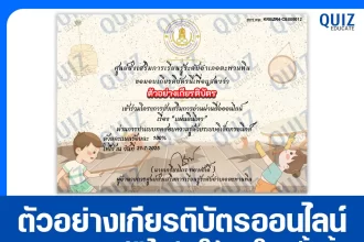 เกียรติบัตรออนไลน์ฟรี ทำข้อสอบวัดระดับความรู้ เรื่อง แผ่นดินไหว 2025