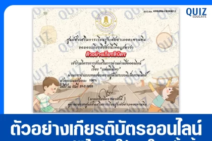 เกียรติบัตรออนไลน์ฟรี ทำข้อสอบวัดระดับความรู้ เรื่อง แผ่นดินไหว 2025