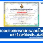 เกียรติบัตรออนไลน์ฟรี ทำข้อสอบวัดระดับความรู้ เรื่อง หลักสูตรการจัดการเรียนการสอนภาษาอังกฤษแนวใหม่ CEFR 2025