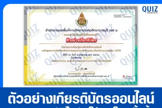 เกียรติบัตรออนไลน์ฟรี ทำข้อสอบวัดระดับความรู้ เรื่อง หลักสูตรการจัดการเรียนการสอนภาษาอังกฤษแนวใหม่ CEFR 2025