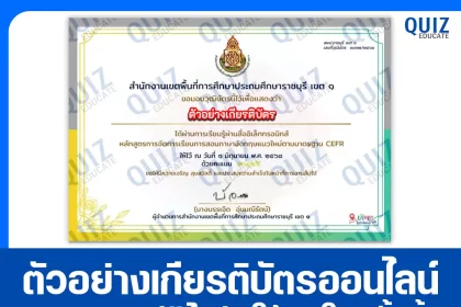 เกียรติบัตรออนไลน์ฟรี ทำข้อสอบวัดระดับความรู้ เรื่อง หลักสูตรการจัดการเรียนการสอนภาษาอังกฤษแนวใหม่ CEFR 2025