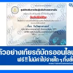เกียรติบัตรออนไลน์ฟรี ทำข้อสอบวัดระดับความรู้ เรื่อง วันวิทยาศาสตร์ 2026