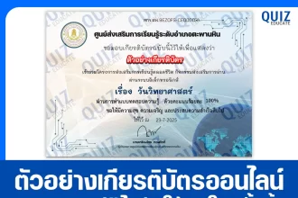 เกียรติบัตรออนไลน์ฟรี ทำข้อสอบวัดระดับความรู้ เรื่อง วันวิทยาศาสตร์ 2025