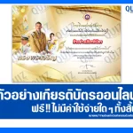 เกียรติบัตรออนไลน์ฟรี ทำข้อสอบวัดระดับความรู้ เรื่อง ลงนามถวายพระพรออนไลน์ ในหลวง ร.10 2025