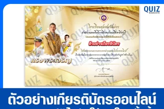 เกียรติบัตรออนไลน์ฟรี ทำข้อสอบวัดระดับความรู้ เรื่อง ลงนามถวายพระพรออนไลน์ ในหลวง ร.10 2025