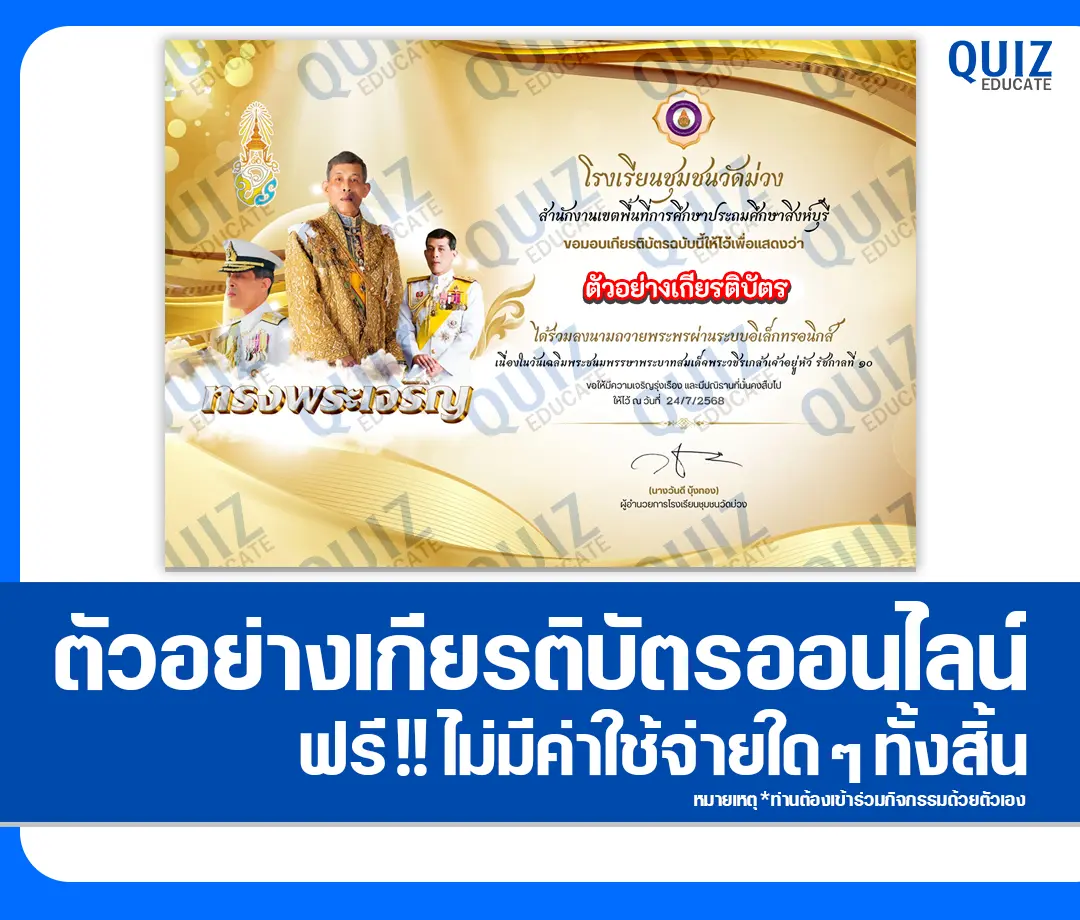 เกียรติบัตรออนไลน์ฟรี ทำข้อสอบวัดระดับความรู้ เรื่อง ลงนามถวายพระพรออนไลน์ ในหลวง ร.10 2025