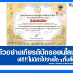 เกียรติบัตรออนไลน์ฟรี ทำข้อสอบวัดระดับความรู้ เรื่อง วันเฉลิมพระชนมพรรษาพระบาทสมเด็จพระวชิรเกล้าเจ้าอยู่หัว   2026