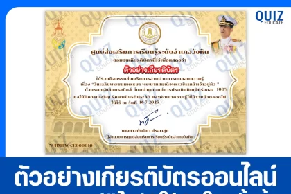 เกียรติบัตรออนไลน์ฟรี ทำข้อสอบวัดระดับความรู้ เรื่อง วันเฉลิมพระชนมพรรษาพระบาทสมเด็จพระวชิรเกล้าเจ้าอยู่หัว   2025