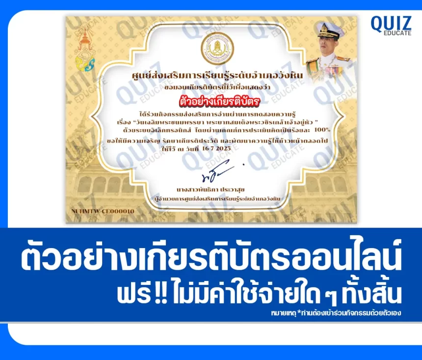 เกียรติบัตรออนไลน์ฟรี ทำข้อสอบวัดระดับความรู้ เรื่อง วันเฉลิมพระชนมพรรษาพระบาทสมเด็จพระวชิรเกล้าเจ้าอยู่หัว   2026