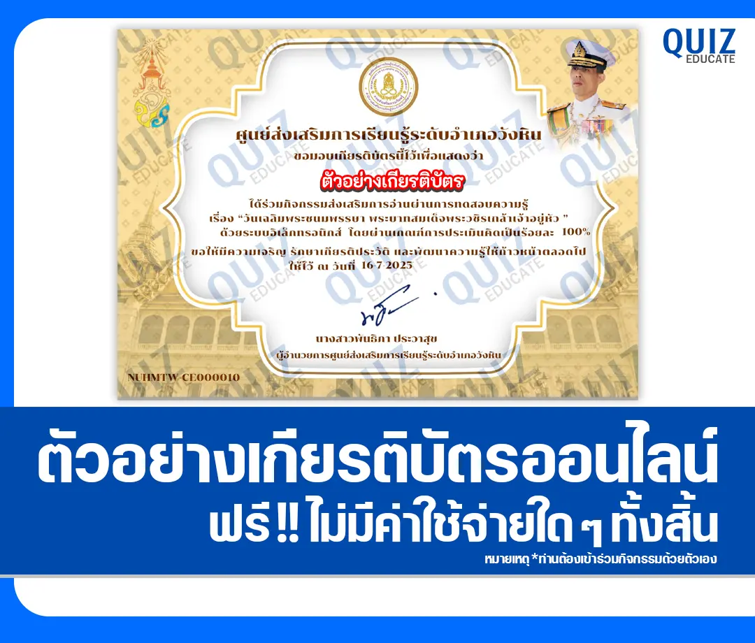 เกียรติบัตรออนไลน์ฟรี ทำข้อสอบวัดระดับความรู้ เรื่อง วันเฉลิมพระชนมพรรษาพระบาทสมเด็จพระวชิรเกล้าเจ้าอยู่หัว   2025
