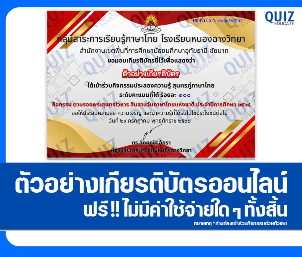 เกียรติบัตรออนไลน์ฟรี ทำข้อสอบวัดระดับความรู้ เรื่อง ตามรอยพระสุนทรโวหาร สืบสานวันภาษาไทยแห่งชาติ 2 เกียรติบัตรออนไลน์ฟรี ทำข้อสอบวัดระดับความรู้ เรื่อง ตามรอยพระสุนทรโวหาร สืบสานวันภาษาไทยแห่งชาติ 2026