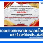 เกียรติบัตรออนไลน์ฟรี ทำข้อสอบวัดระดับความรู้ เรื่อง ตามรอยพระสุนทรโวหาร สืบสานวันภาษาไทยแห่งชาติ 2025