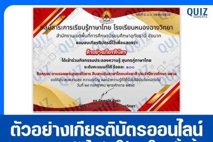เกียรติบัตรออนไลน์ฟรี ทำข้อสอบวัดระดับความรู้ เรื่อง ตามรอยพระสุนทรโวหาร สืบสานวันภาษาไทยแห่งชาติ 2025