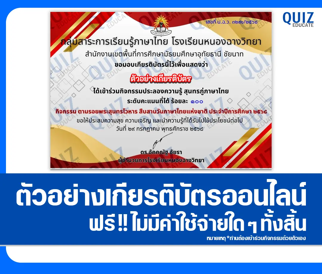 เกียรติบัตรออนไลน์ฟรี ทำข้อสอบวัดระดับความรู้ เรื่อง ตามรอยพระสุนทรโวหาร สืบสานวันภาษาไทยแห่งชาติ 2025