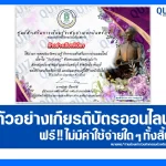 เกียรติบัตรออนไลน์ฟรี ทำข้อสอบวัดระดับความรู้ เรื่อง วันสุนทรภู่ 2025