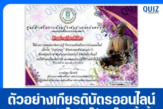เกียรติบัตรออนไลน์ฟรี ทำข้อสอบวัดระดับความรู้ เรื่อง วันสุนทรภู่ 2025