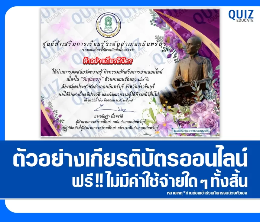 เกียรติบัตรออนไลน์ฟรี ทำข้อสอบวัดระดับความรู้ เรื่อง วันสุนทรภู่ 2026