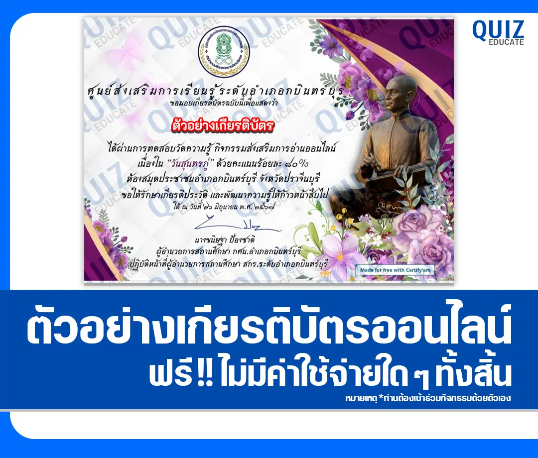 เกียรติบัตรออนไลน์ฟรี ทำข้อสอบวัดระดับความรู้ เรื่อง วันสุนทรภู่ 2025