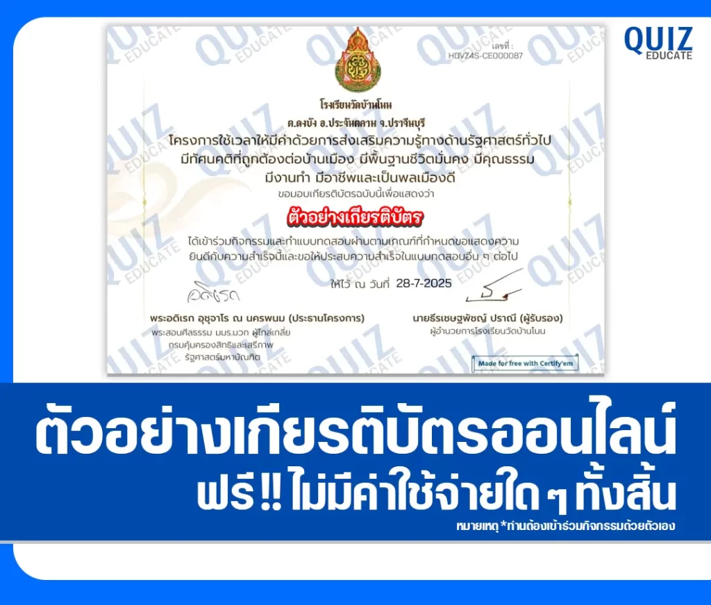 เกียรติบัตรออนไลน์ฟรี ทำข้อสอบวัดระดับความรู้ เรื่อง ความรู้ทางรัฐศาสตร์ทั่วไปออนไลน์ 2 เกียรติบัตรออนไลน์ฟรี ทำข้อสอบวัดระดับความรู้ เรื่อง ความรู้ทางรัฐศาสตร์ทั่วไปออนไลน์ 2026